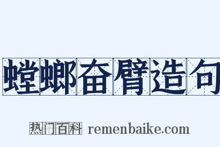 螳螂奋臂造句是什么意思的图片